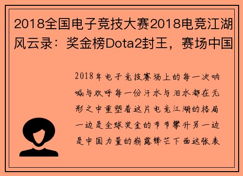 2018全国电子竞技大赛2018电竞江湖风云录：奖金榜Dota2封王，赛场中国力量崛起