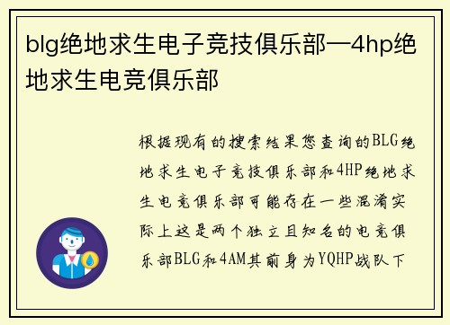 blg绝地求生电子竞技俱乐部—4hp绝地求生电竞俱乐部