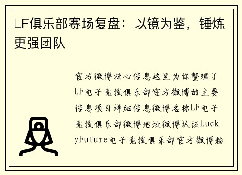 LF俱乐部赛场复盘：以镜为鉴，锤炼更强团队