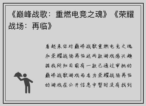 《巅峰战歌：重燃电竞之魂》《荣耀战场：再临》