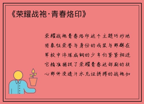 《荣耀战袍·青春烙印》