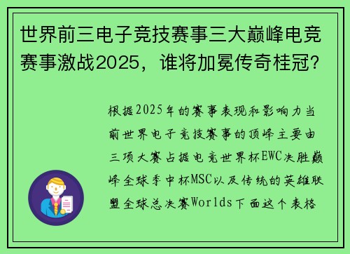 世界前三电子竞技赛事三大巅峰电竞赛事激战2025，谁将加冕传奇桂冠？
