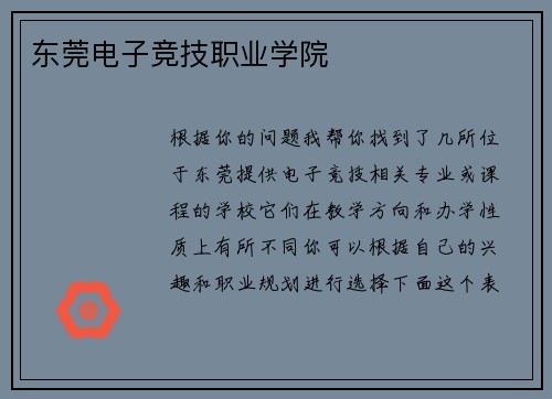 东莞电子竞技职业学院