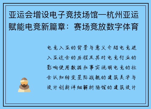 亚运会增设电子竞技场馆—杭州亚运赋能电竞新篇章：赛场竞放数字体育新光芒