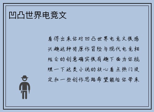 凹凸世界电竞文
