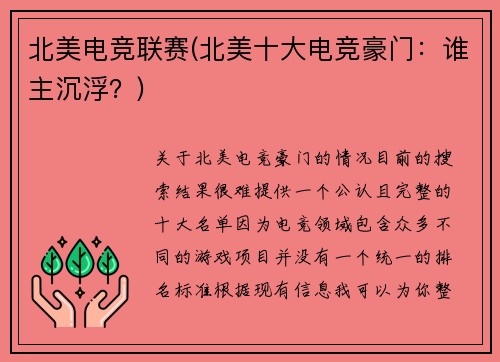北美电竞联赛(北美十大电竞豪门：谁主沉浮？)