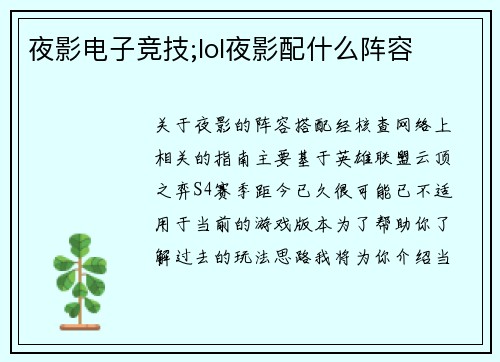 夜影电子竞技;lol夜影配什么阵容