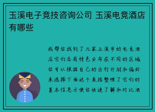 玉溪电子竞技咨询公司 玉溪电竞酒店有哪些