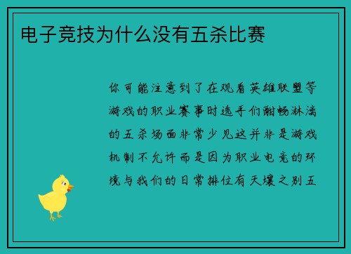 电子竞技为什么没有五杀比赛